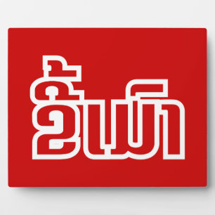 Plaque Photo Drunk©Kee Mao en Lao / Laotien