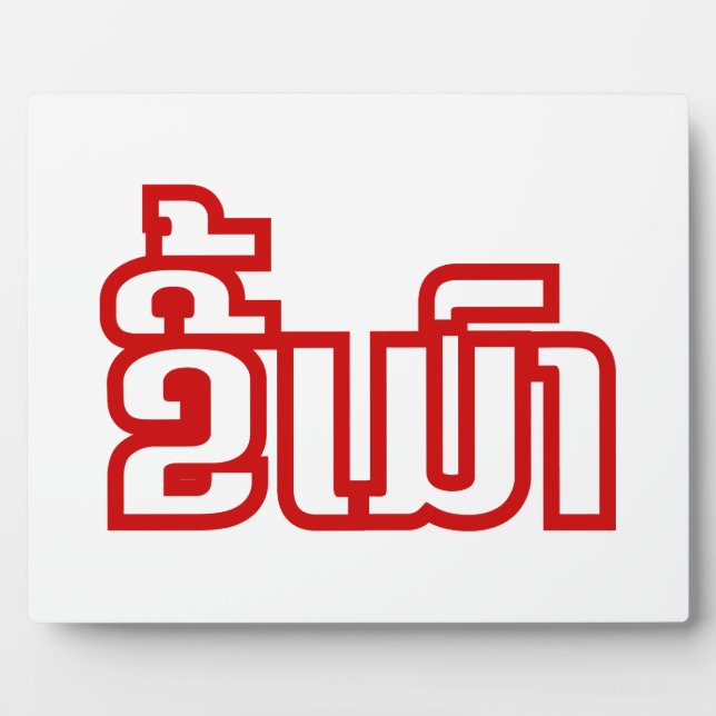 Plaque Photo Drunk©Kee Mao en Lao / Laotien (Devant)