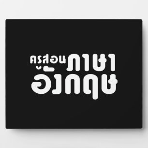 Plaque Photo English Teacher ☆ ครูสอนภาษาอังกฤษ ☆ Thai Language