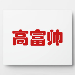 Plaque Photo Grand, riche et beau 高 富 帅 chinois Hanzi MEME