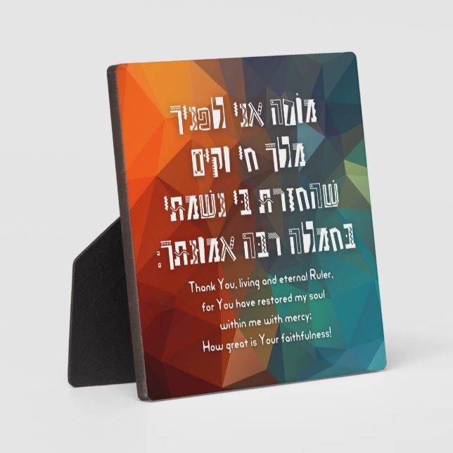 Plaque Photo Hebrew Modeh Ani Jewish Prayer for Kids (Recto)