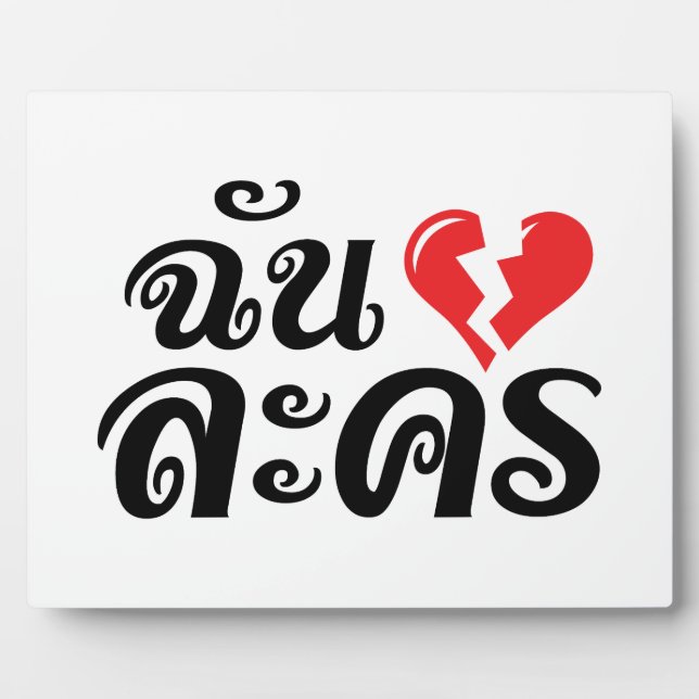 Plaque Photo I Broken Heart (Love) Lakhon ← Langue thaïe (Devant)