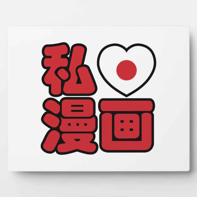 Plaque Photo I Heart [Love] Manga 漫 画 // Nihongo Kanji japonais (Devant)