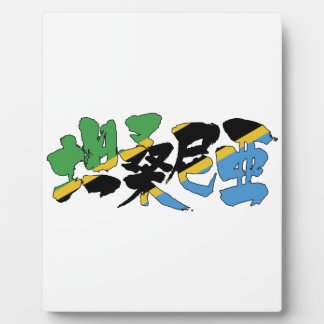 Plaque Photo [Kanji] Tanzanie