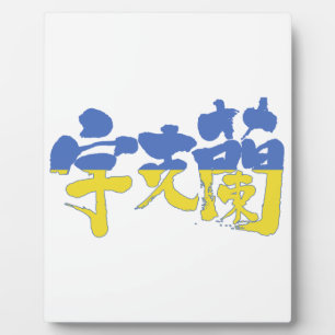 Plaque Photo [Kanji] Ukraine