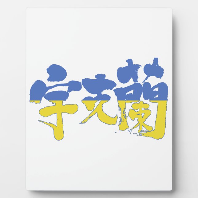Plaque Photo [Kanji] Ukraine (Devant)