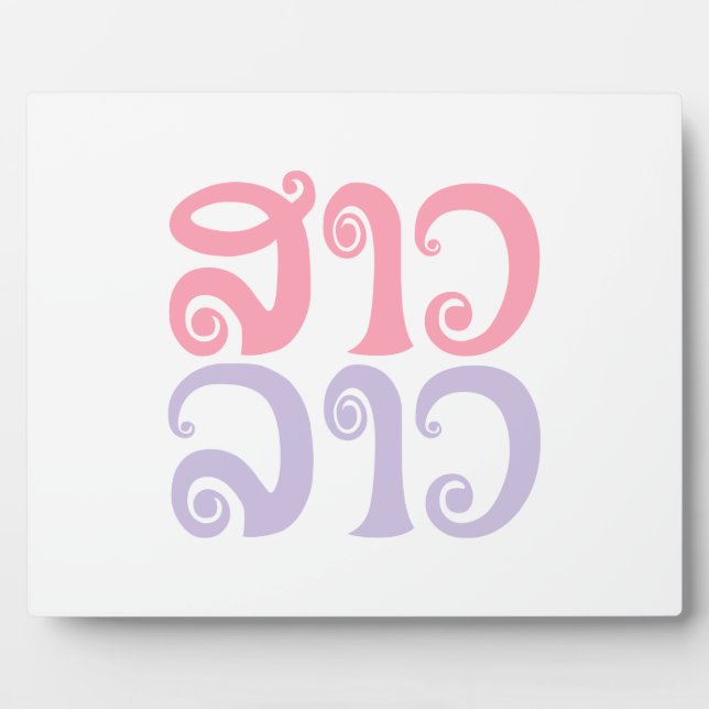 Plaque Photo Sao Lao ✿ Lady Lao ✿ Laos / Laotien (Devant)