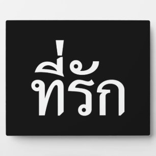 Plaque Photo Tee-rak ~ My Love in Thai Language