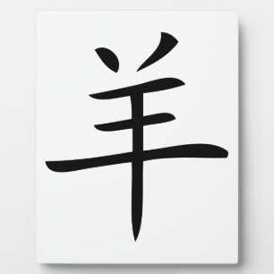 Plaque Photo year of the goat chinese charactor
