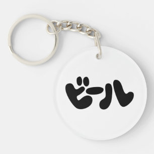 Porte-clefs ビ de bière japonaise ー ル Katakana