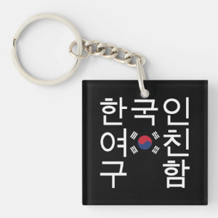 Porte-clefs A la recherche d'une petite amie coréenne 한 국 인 여 