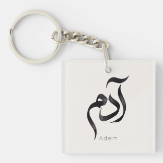 Porte-clefs Adam en calligraphie arabe | Nom moderne Hurufiyya