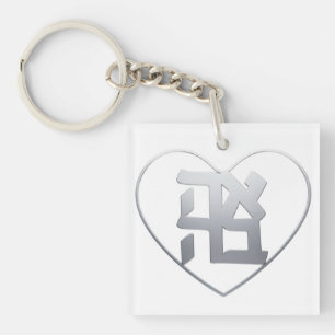 Porte-clefs Ahava cœur (argent)