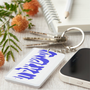 Porte-clefs Am yisrael chai
