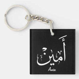 Porte-clefs Ameen en calligraphie arabe – أمين