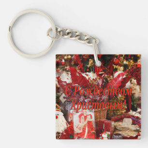 Porte-clefs C Р о ж д е с т de de de de de ! Joyeux No