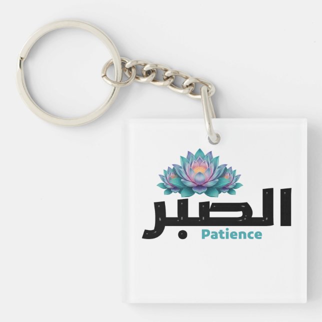Porte-clefs Calligraphie arabe Sabr Patience - Fleur de Lotus  (Devant)