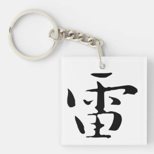 Porte-clefs Calligraphie chinoise classique - Tonnerre-#001-