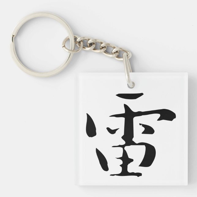 Porte-clefs Calligraphie chinoise classique - Tonnerre-#001- (Devant)