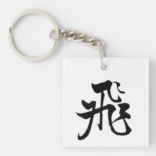 Porte-clefs Calligraphie chinoise classique - volée-#001-