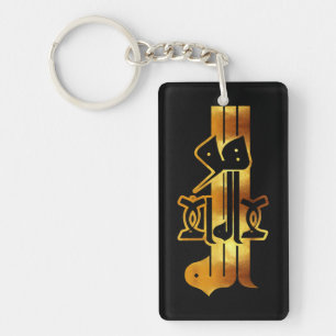 Porte-clefs Calligraphie dorée : لا اله إلا الله هو الله