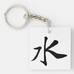 Porte-clefs Calligraphie-Eau chinoise classique-#001-
