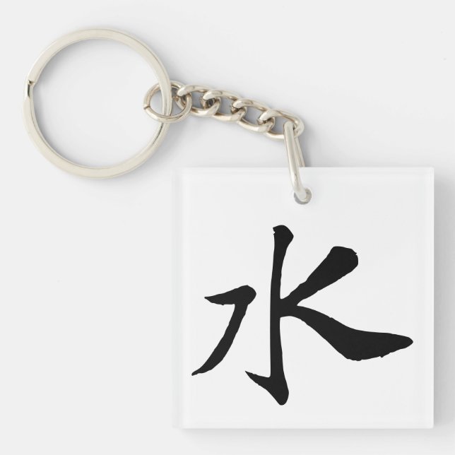 Porte-clefs Calligraphie-Eau chinoise classique-#001- (Devant)