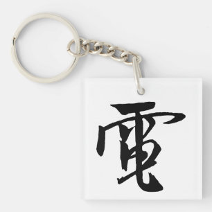 Porte-clefs Calligraphie-Électricité Chinoise classique-#001-