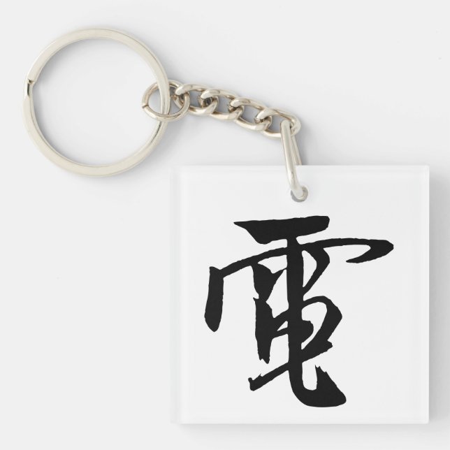 Porte-clefs Calligraphie-Électricité Chinoise classique-#001- (Devant)