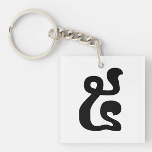 Porte-clefs Cambodian Number 5 / Five / ៥ (Pram) Khmer Script