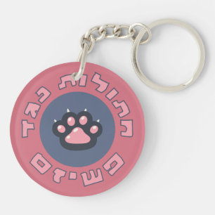 Porte-clefs Chats hébreux contre le fascisme   Activisme juif