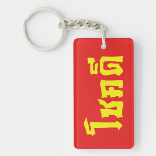 Porte-clefs Chok Dee ~ Good Luck in Thai Language Script