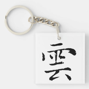 Porte-clefs Cloud de calligraphie chinoise classique-#001-