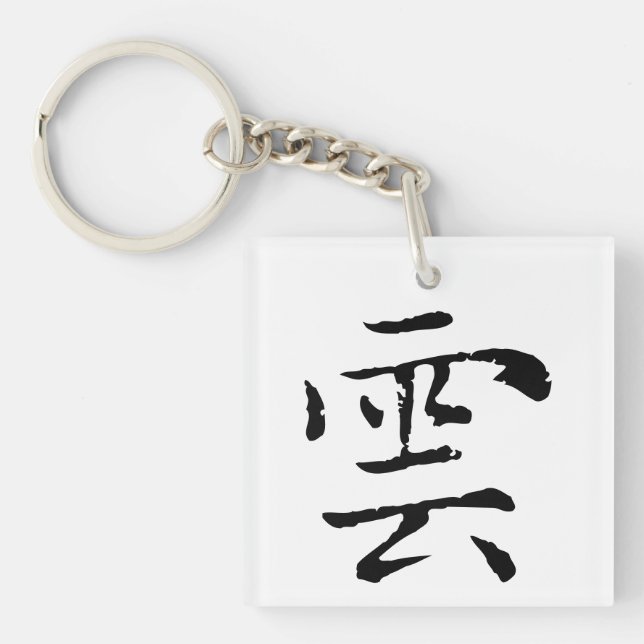 Porte-clefs Cloud de calligraphie chinoise classique-#001- (Devant)