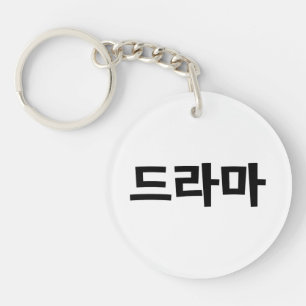Porte-clefs Coréen Drame 드 라 마 Corée Hangul