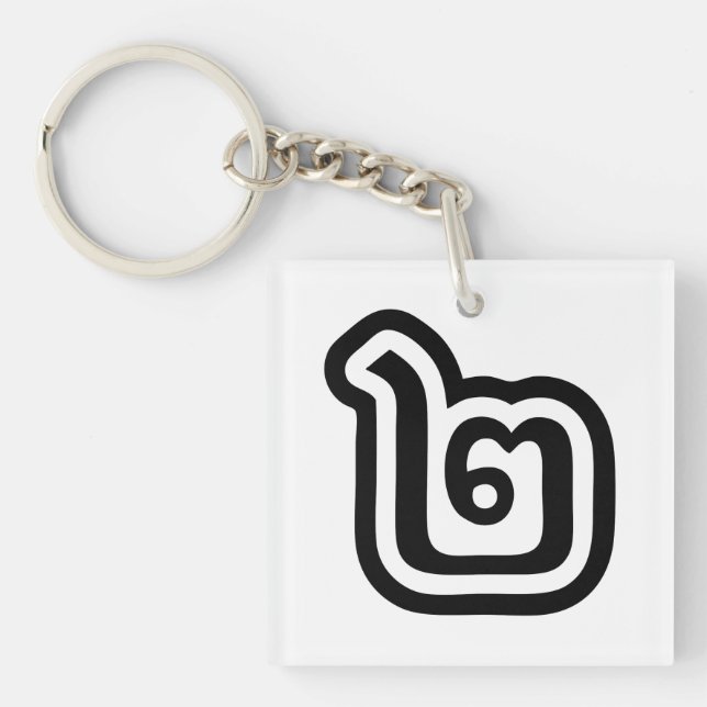 Porte-clefs Écriture thaïlandaise numéro 2 / Deux / ๒ (Song) (Devant)