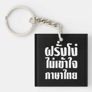 Porte-clefs Farang idiot ne comprend pas la langue thaïe