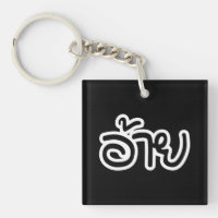 Frère Thai Isaan - อ้าย / Ai - Écriture Thai Isaan
