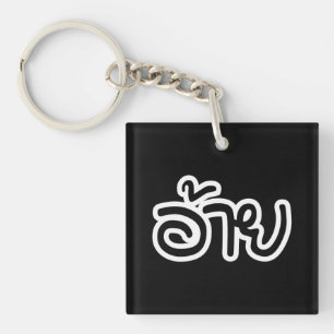 Porte-clefs Frère Thai Isaan - อ้าย / Ai - Écriture Thai Isaan