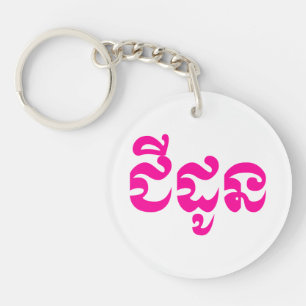 Porte-clefs Grand-mère khmère - Chidaun / ជីដូន - cambodgien