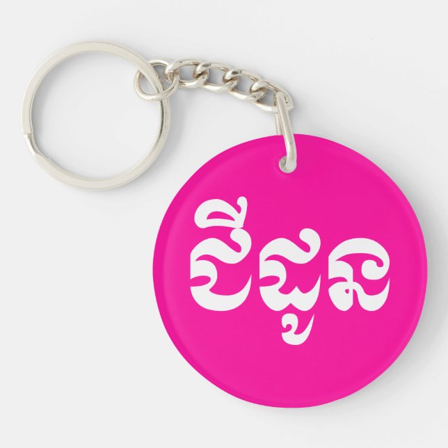 Porte-clefs Grand-mère khmère - Chidaun / ជី ន ដូ - Cambodgien (Devant)