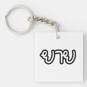 Porte-clefs Grand-mère thaïe (maternelle) - ย า ย / Yai