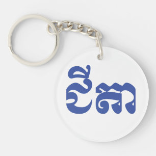Porte-clefs Grand-père Khmer - Chitea / ជី តា - Cambodgien