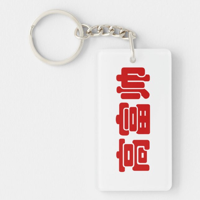 Porte-clefs Grand, riche et beau 高 富 帅 chinois Hanzi MEME (Devant)