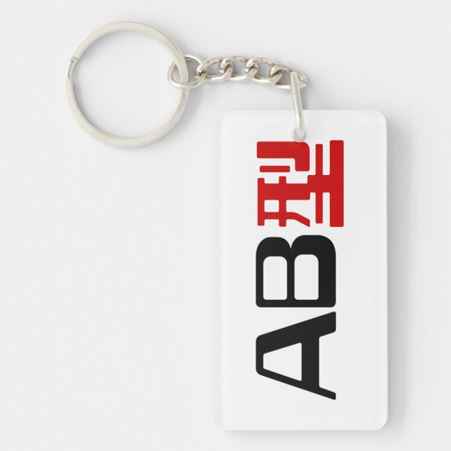 Porte-clefs Groupe sanguin AB Kanji japonais (Devant)