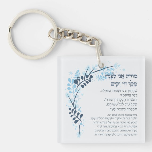 Porte-clefs Hebrew Modeh Ani Juif matin Gratitude prière (Devant)