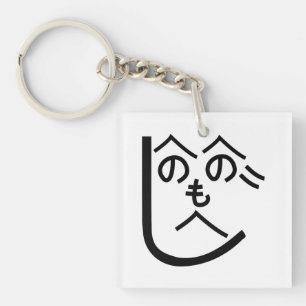 Porte-clefs Henohenomoheji へ の へ の も へ じ