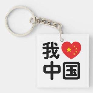 Porte-clefs I Heart [Love] Chine 我 爱 中 Chinois Hanzi
