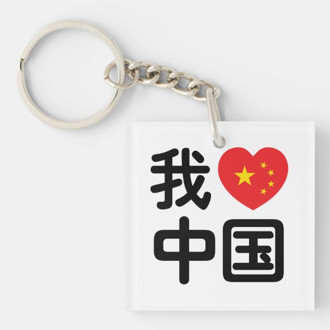Porte-clefs I Heart [Love] Chine 我 爱 中 Chinois Hanzi (Devant)