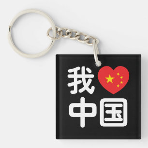 Porte-clefs I Heart [Love] Chine 我 爱 中 Chinois Hanzi